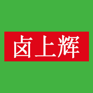 卤上辉旗舰店