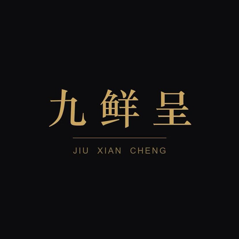 九鲜呈