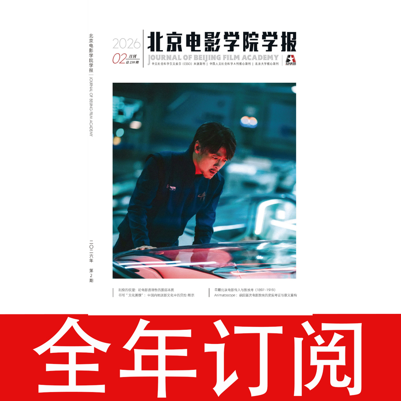 Beijing Film Academy Journal 2026 Journal and Magazine Archives Search for Past Issues and Old Issues Subscription