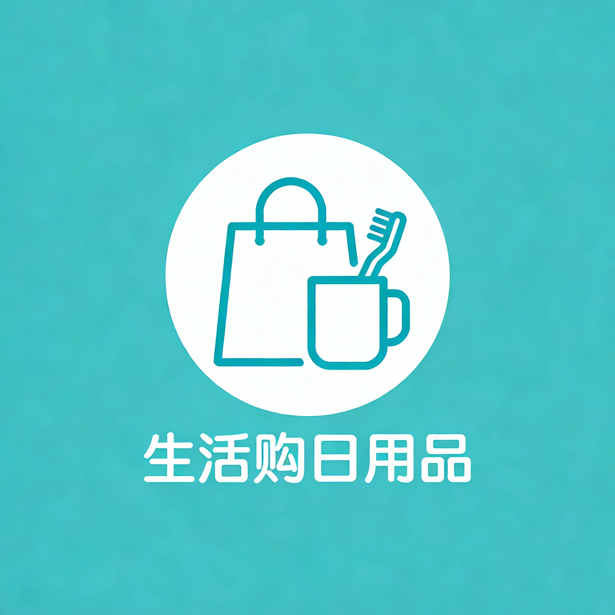 生活购日用品的LOGO