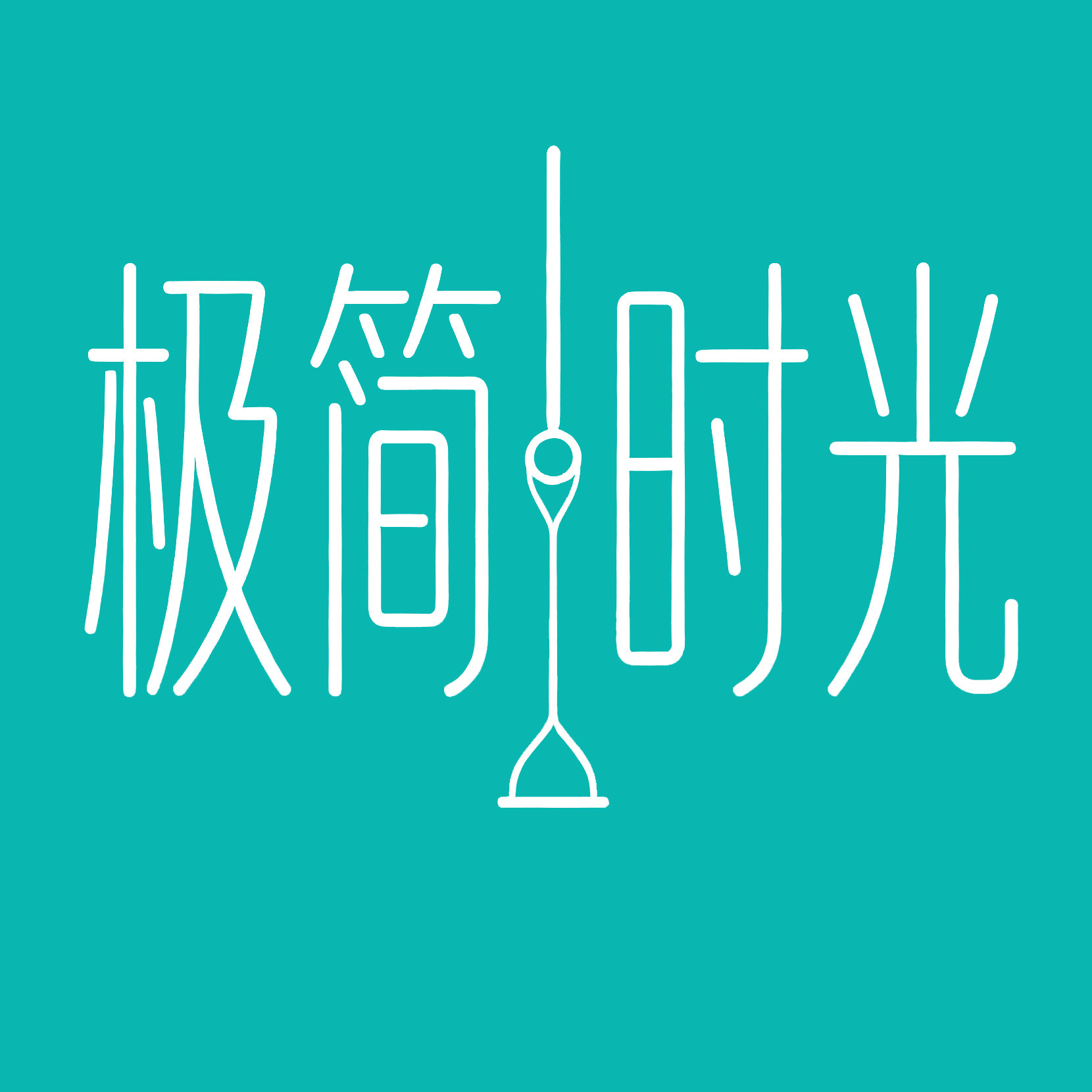 极简时光小店