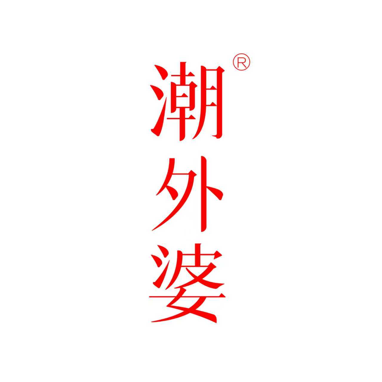潮外婆旗舰店