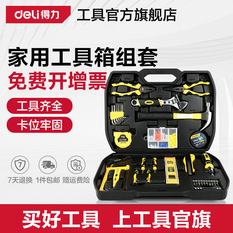 得力工具箱套装家用五金电工专用组合车载日常维修多功能组合全套