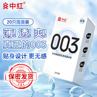 【中红】超薄003安全套
