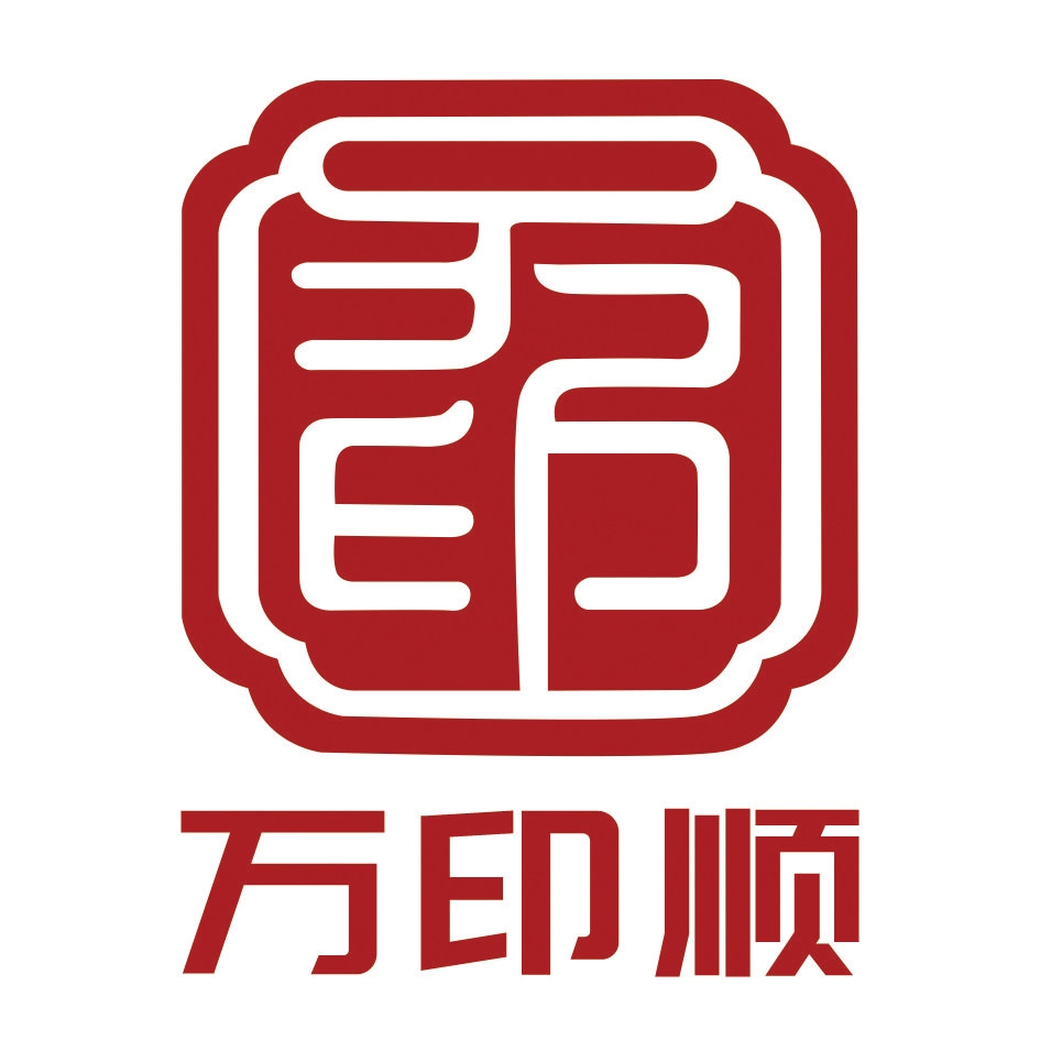 万印顺定制印刷厂的LOGO