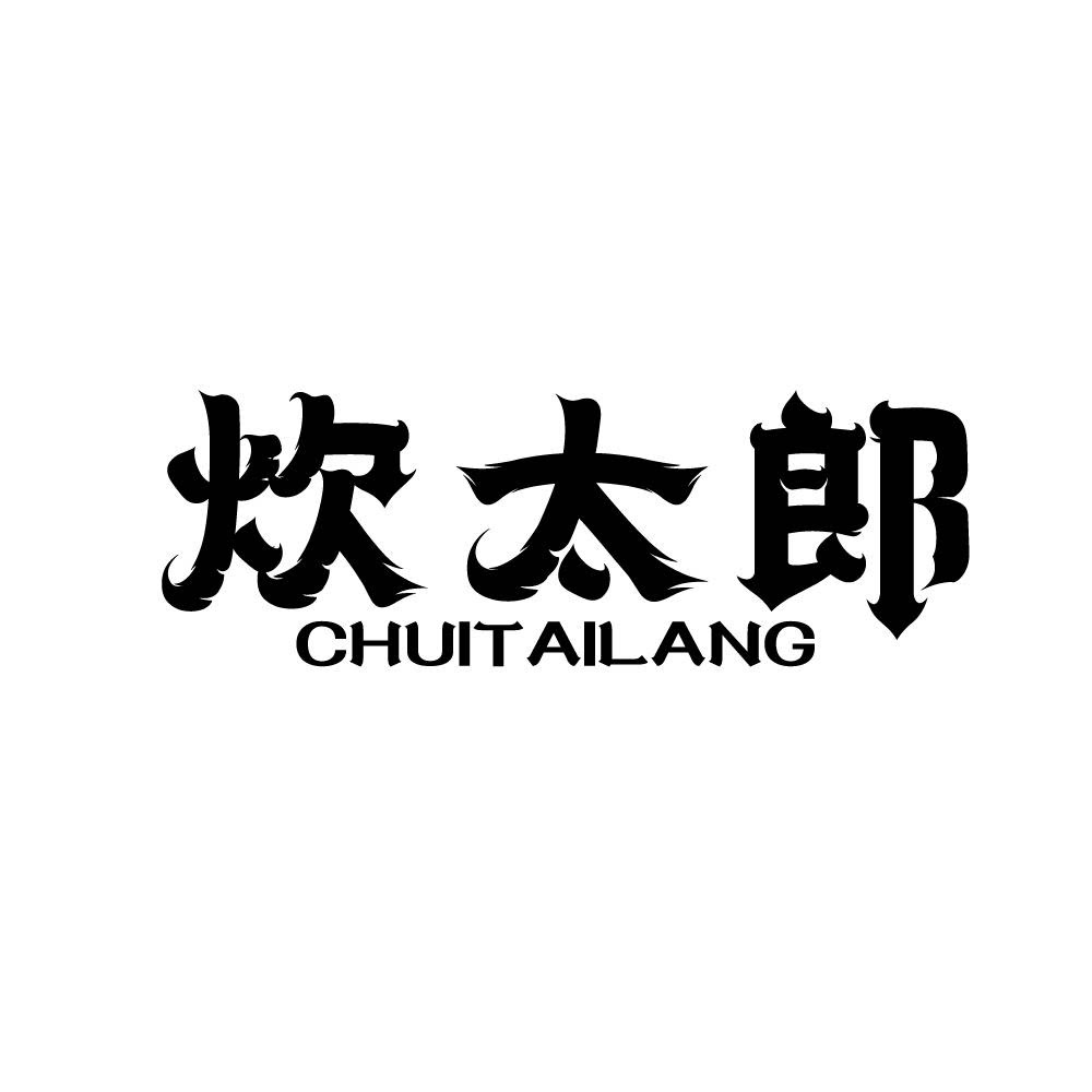 炊太郎炙烤社