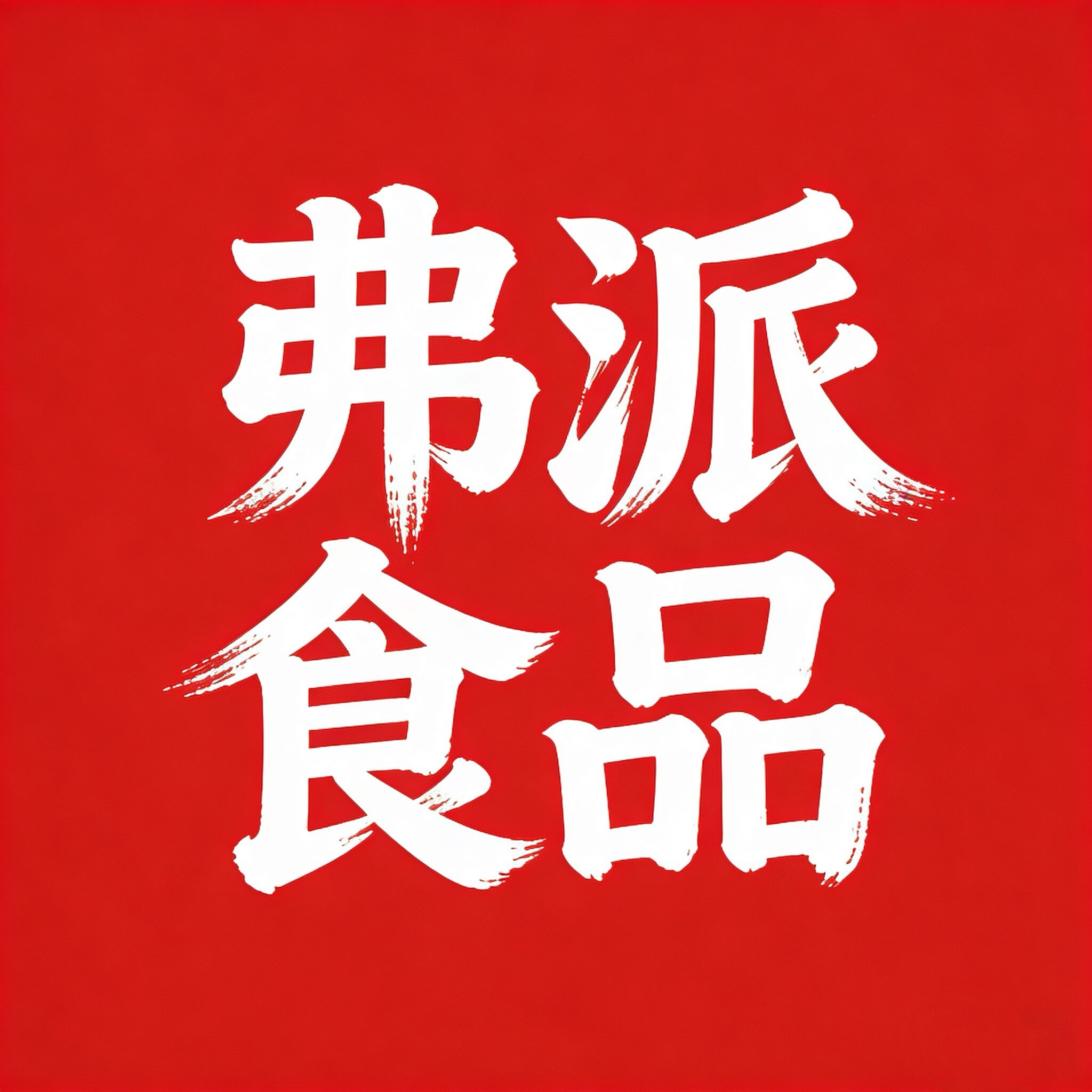 弗派食品旗舰店的LOGO