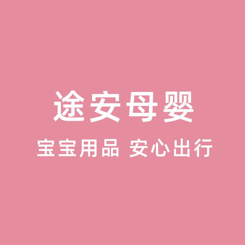 途安母婴馆