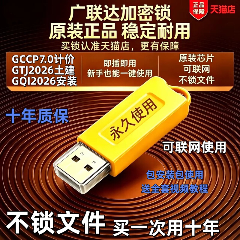 2026 Guanglianda Encryption Key Gtj2026 Cloud Pricing 7.0 New Version Installation for Steel Reinforcement and Civil Construction Quantity Calculation Permanent Authorization Dongle