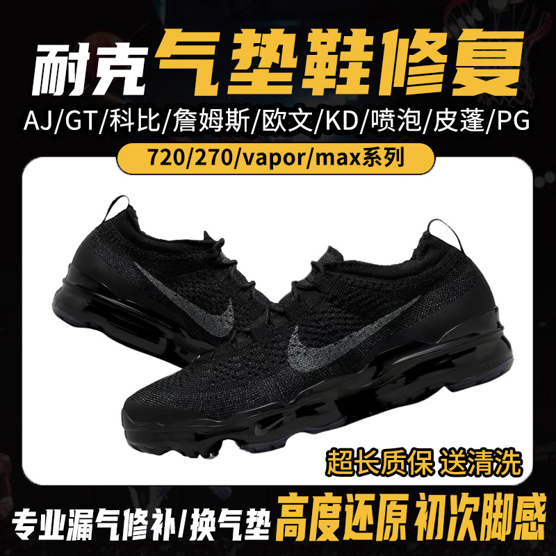 Nike Air Cushion Shoes Repair and Replacement Nike720 Pippen Max2017 Vapormax270 Air Leakage Repair and Maintenance