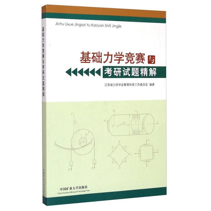 Basic Mechanics Competition and Graduate Exam Question Explanations Jiangsu Province Mechanics Society Education and Popular Science Work Committee