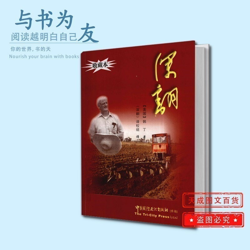Deeply Investigating the Continuation of the Revolution in a Chinese Village: a Chronicle (by William Haning, Usa) 2008