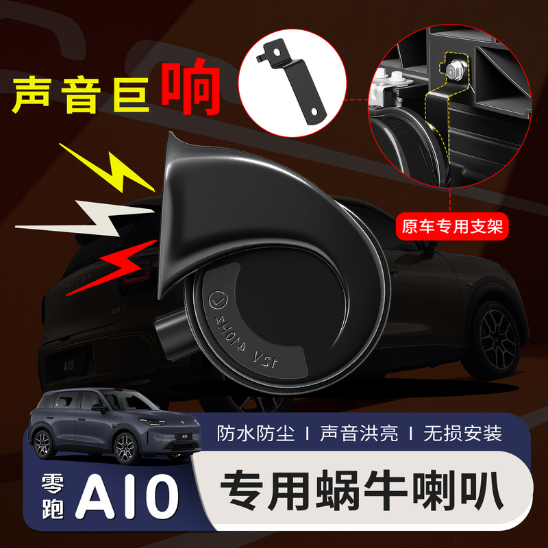 Suitable for 26 Models of Zero Run A10 A05 Snail Horn High and Low Tone Whistle Special Exterior Car Accessories Modification