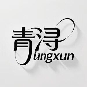 清浔服饰
