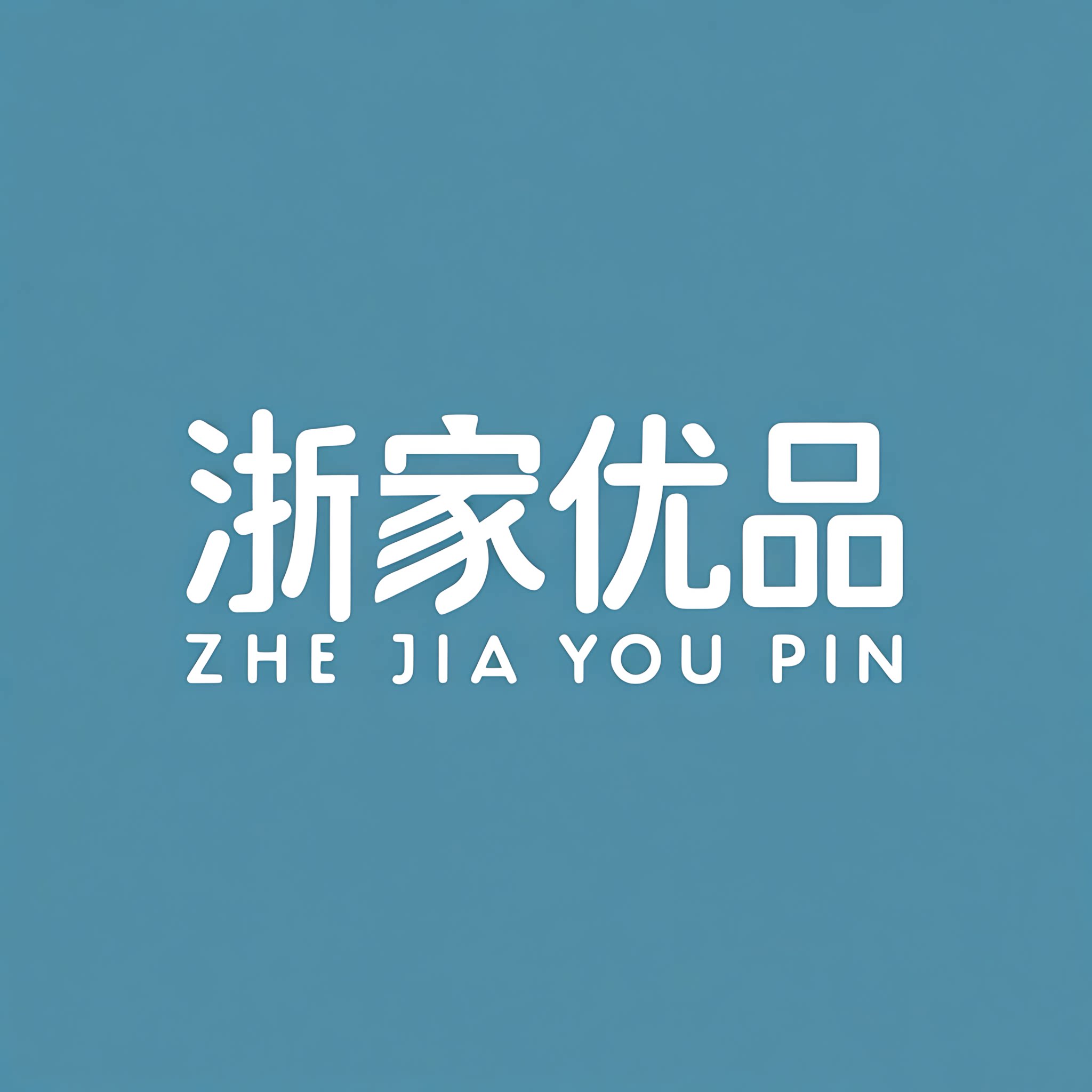 浙家优品百货商城