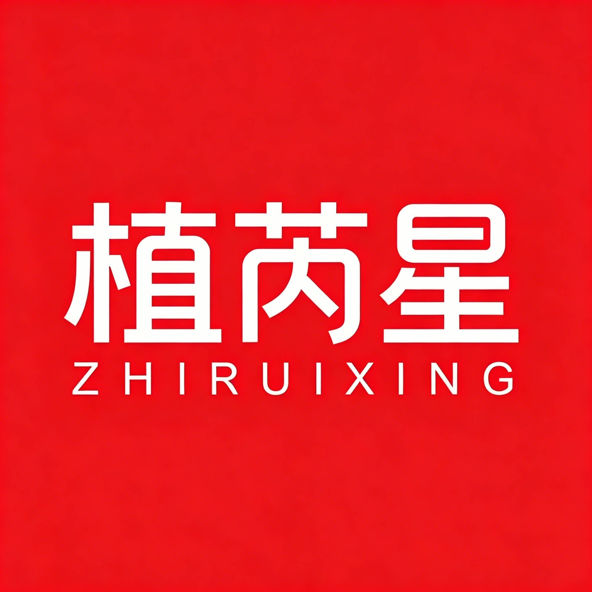 植芮星旗舰店的LOGO