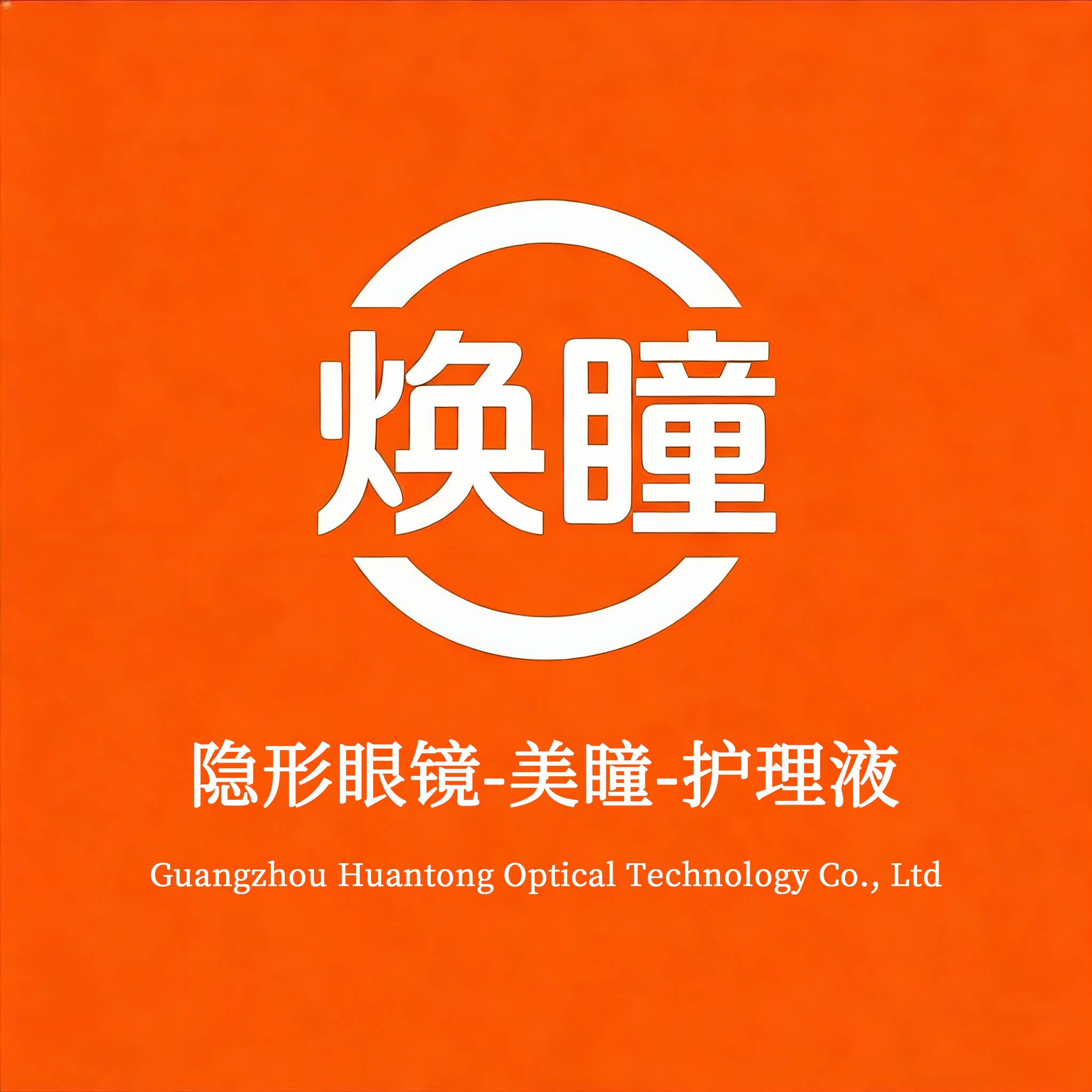 焕瞳隐形眼镜企业店