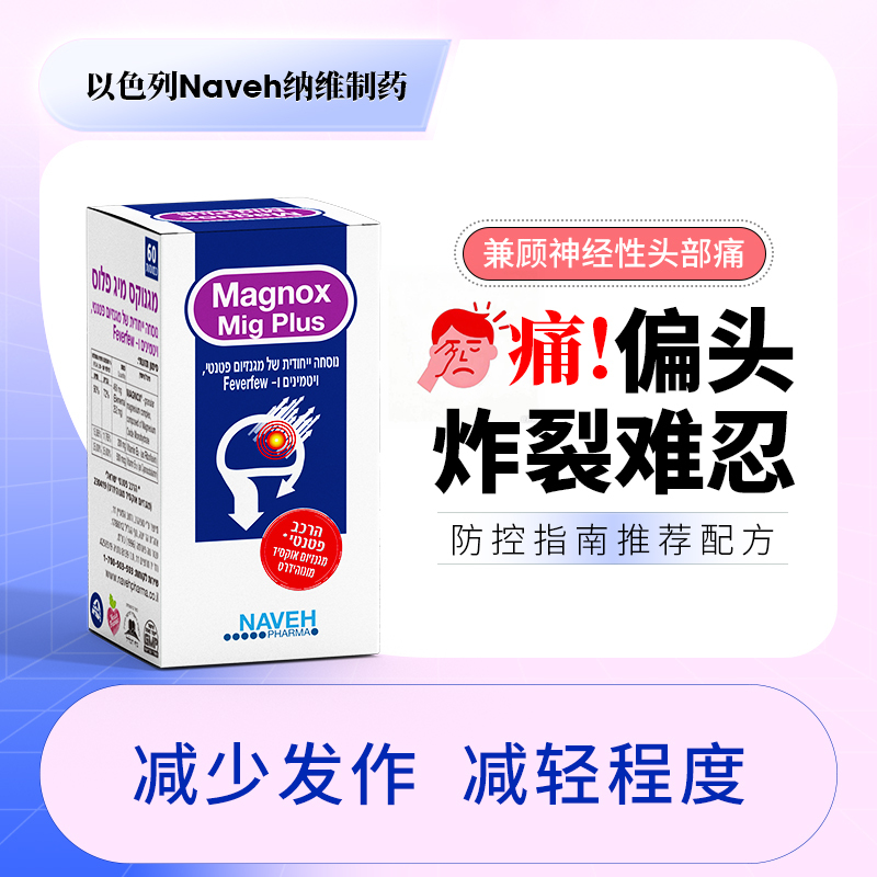 Naveh Pharmaceutical Dead Sea Cell Magnesium Capsules Imported from Israel Relieve Nerve Headaches and Effectively Prevent Migraine Headaches