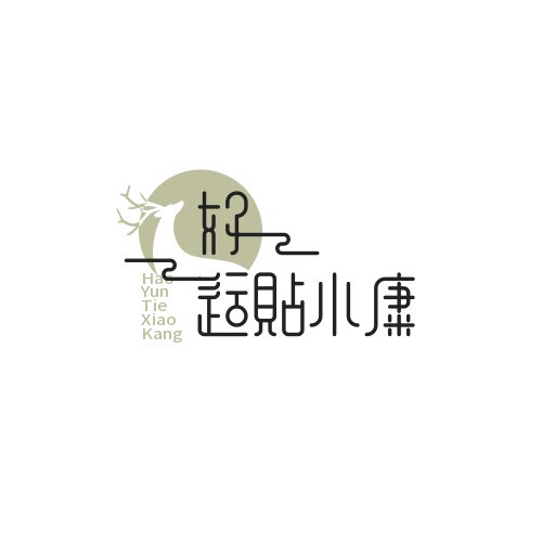 好运贴小康