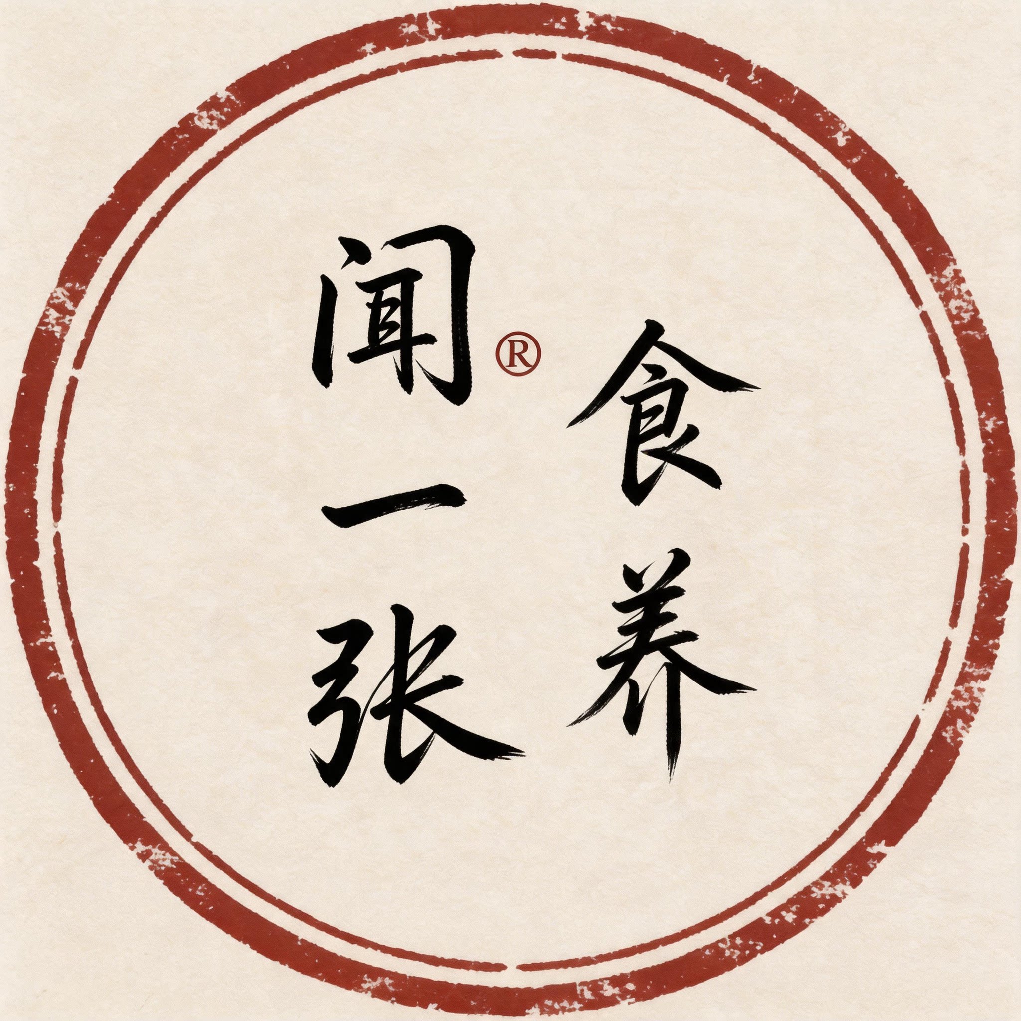 闻一张食养店