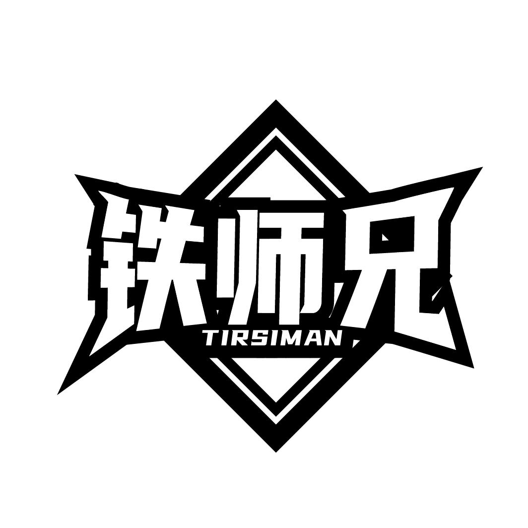 铁师兄旗舰店