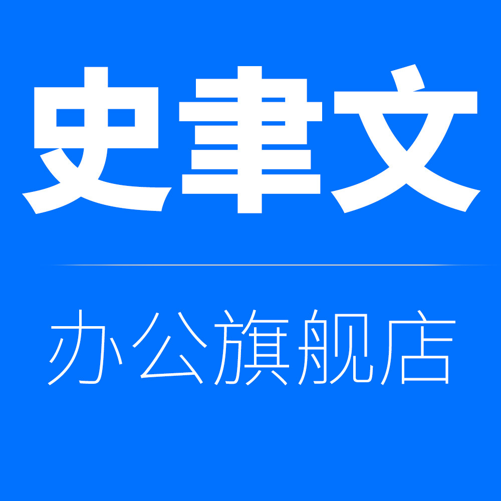 史聿文办公旗舰店
