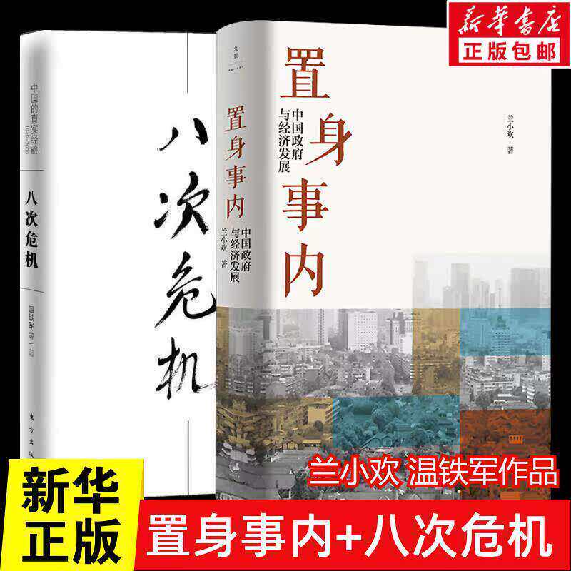 【Authentic 2-Volume Set】Inside the Situation: Lan Xiaohuan + Wen Tiejun's Eight Crises - China and Economic Development in the Thick of the Situation - Wen Tiejun's Real Experience of China's Eight Crises - Overview of China's Economic Development Dd