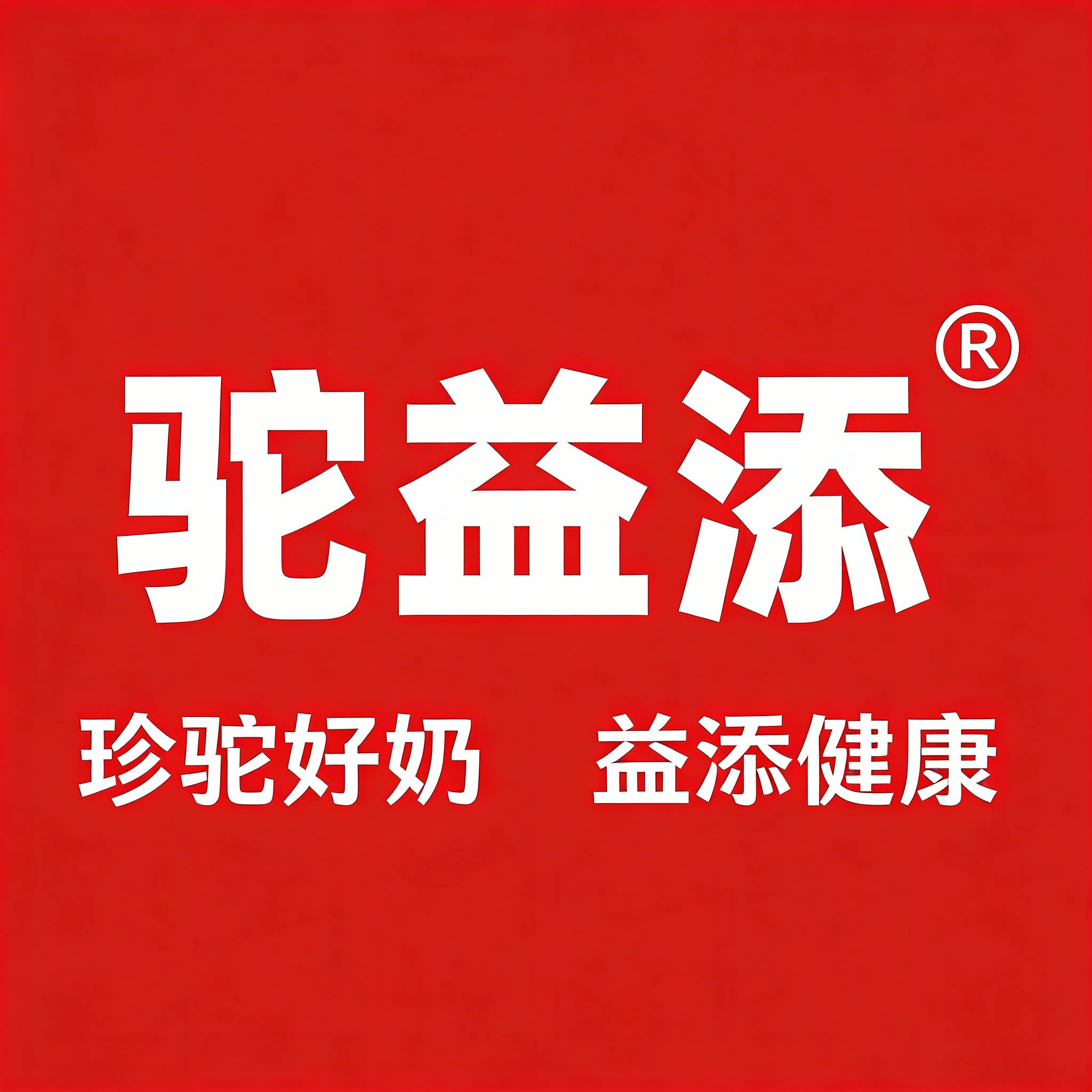 驼益添旗舰店的LOGO