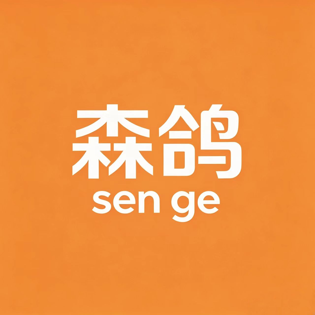 森鸽旗舰店