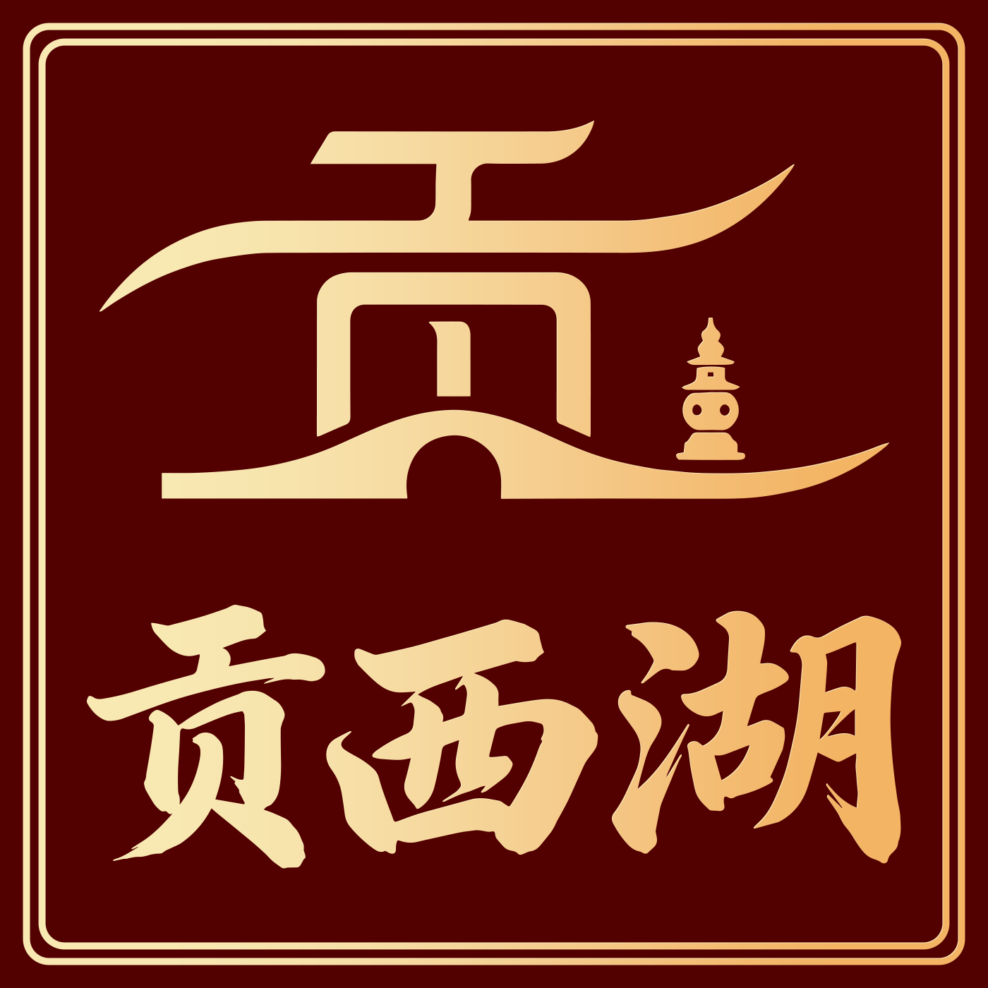 贡西湖老梅坞专卖店的LOGO