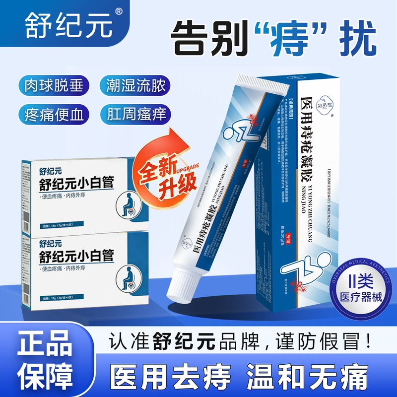 [Shu Ji Yuan Xiaobai Tube] Official Genuine Medical Grade Hemorrhoid Gel for Internal and External Bleeding, Anal Fissure, and Hemorrhoid Ointment