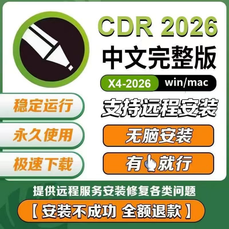 Cdr Software Package Installation 2026/2025X4X7X8 Remote Installation 2020/2019/X6 Tutorial Mac/Win