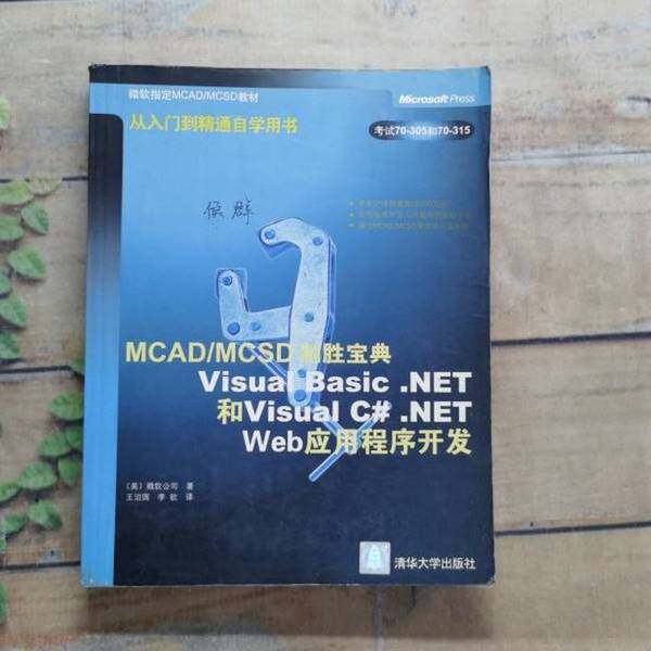 正版MCAD/MCSD制胜宝典 Visual Basic .NET 和Visual C# .NET Web应用程序开发（美）微软公司著；王治国 ...