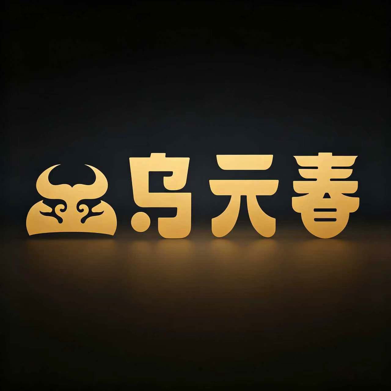 乌元春旗舰店的LOGO