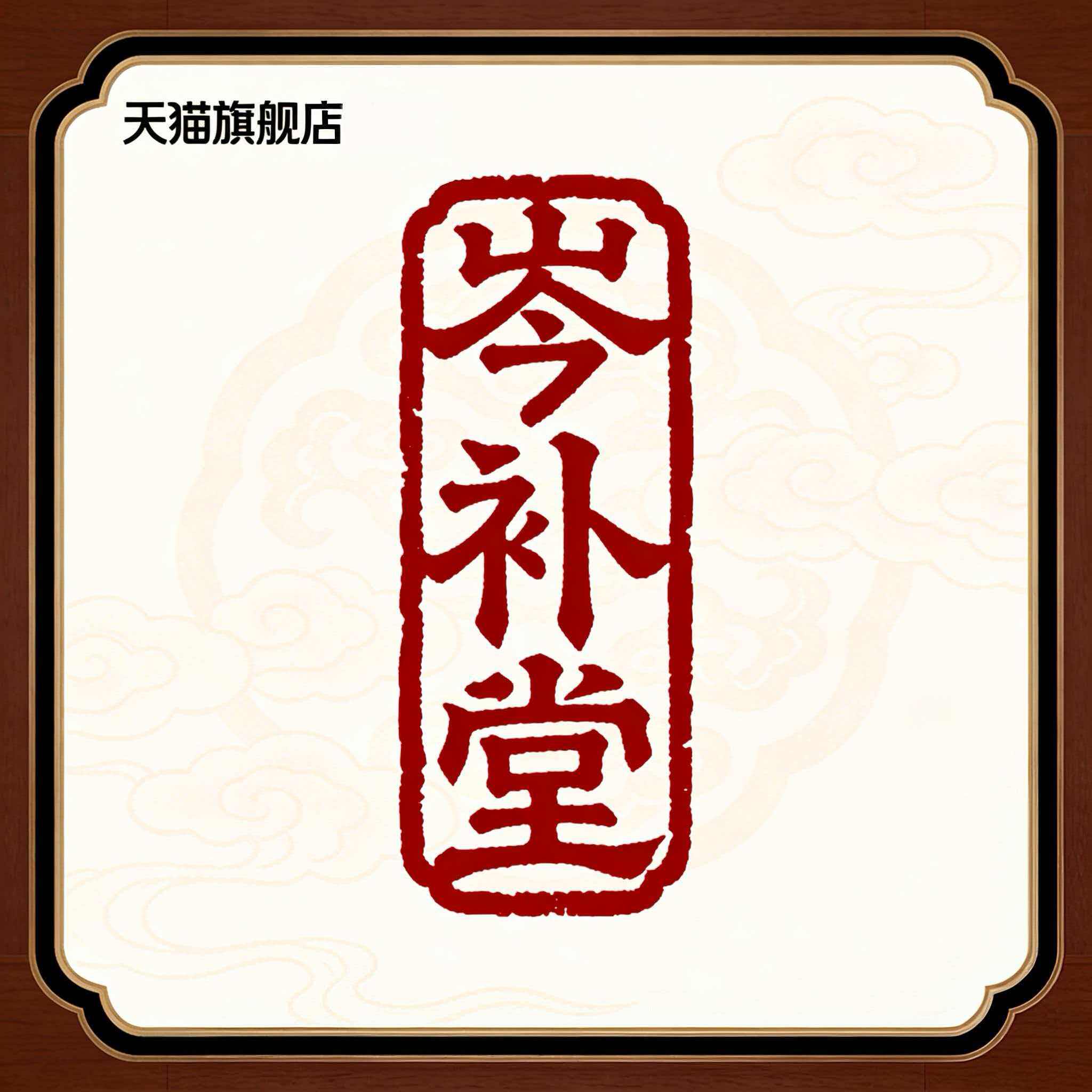 岑补堂旗舰店的LOGO