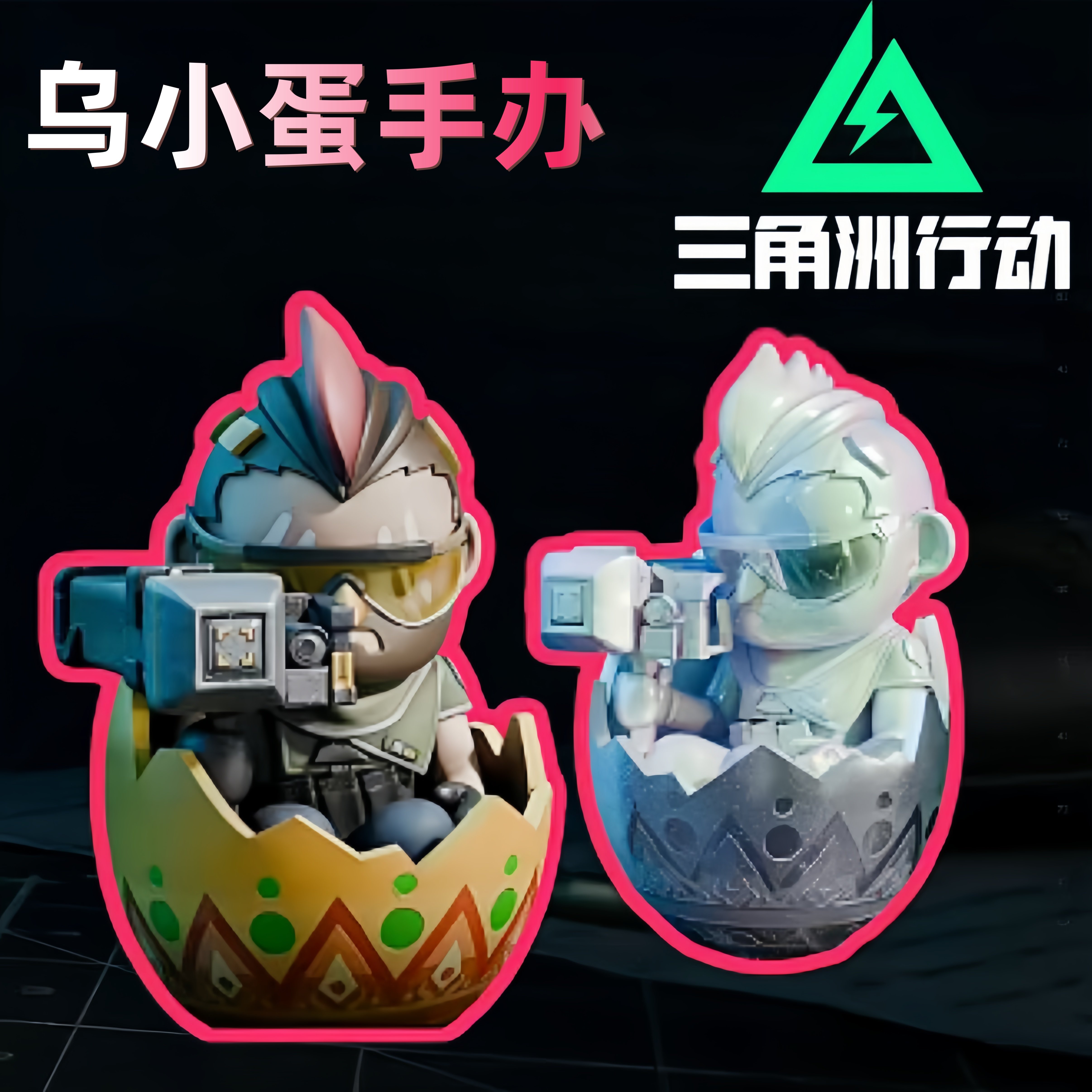 炫彩乌小蛋手办!三角洲行动游戏周边乌鲁鲁模型高颜值摆件送男友_手办_淘宝游戏网