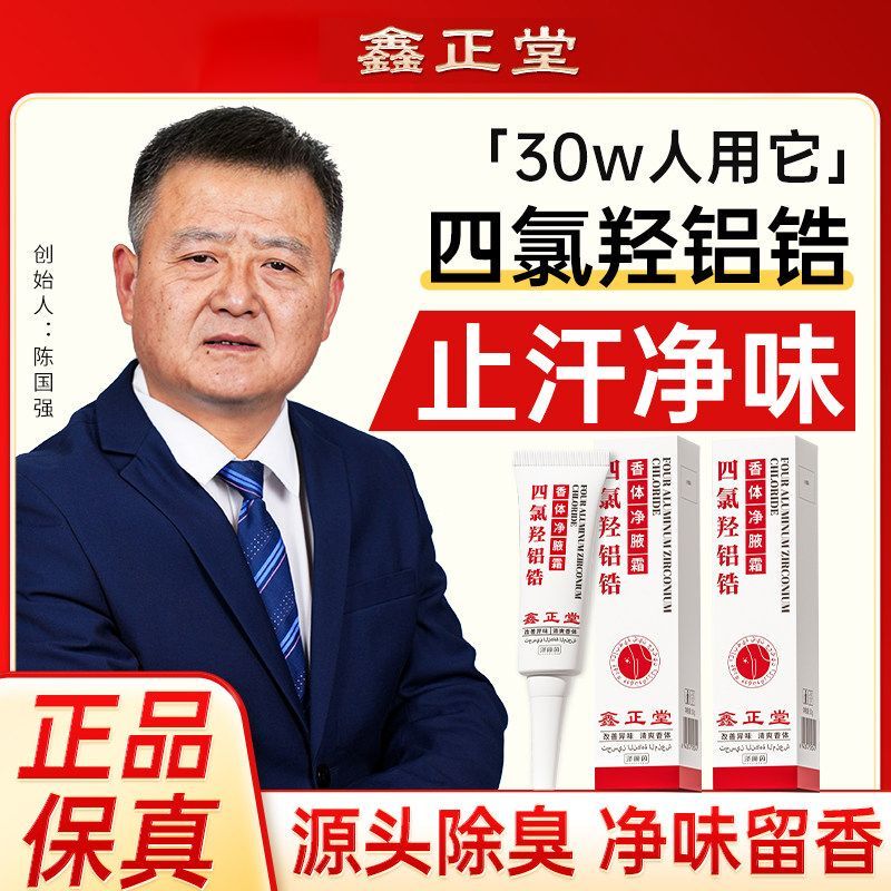 Xinzhengtang Tetrahydroxyaluminum Zirconium Antiperspirant Deodorant Underarm Cream for Removing Body Odor and Sweat Odor for Men and Women