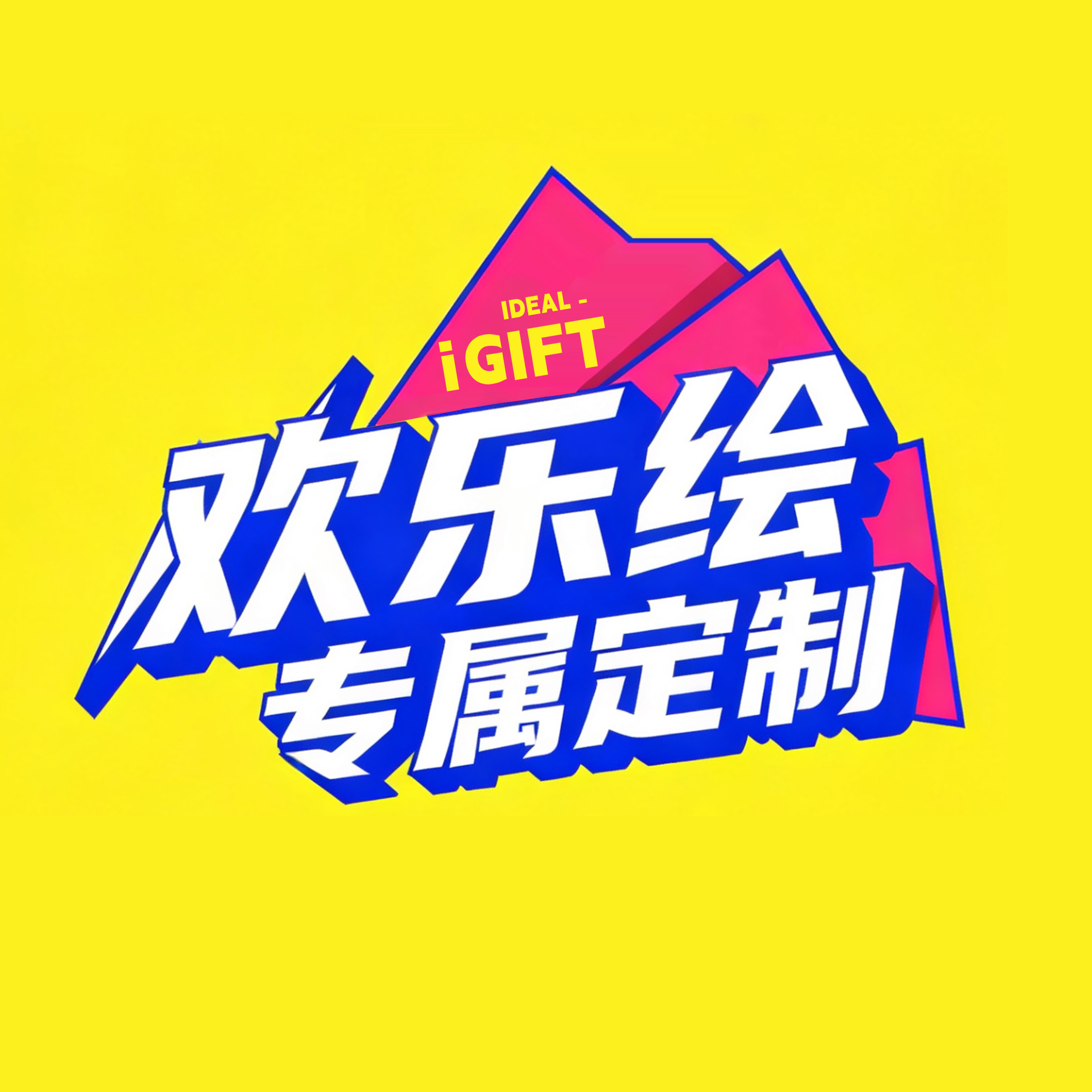 欢乐绘专属定制