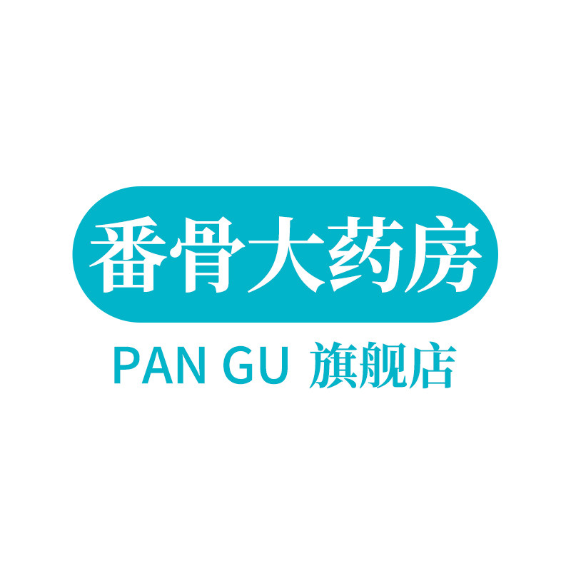 番骨医药专营店