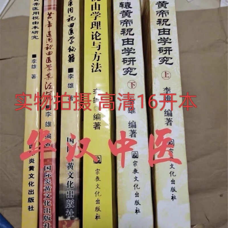 Research on the Huangdi Zhuyu School (Two Volumes) + Huangdi Zhuyu School Theory and Methods, Edited by Li Xiong, a Classic Set of 6 Books, the Latest Revised Edition of Traditional Medicine Classics