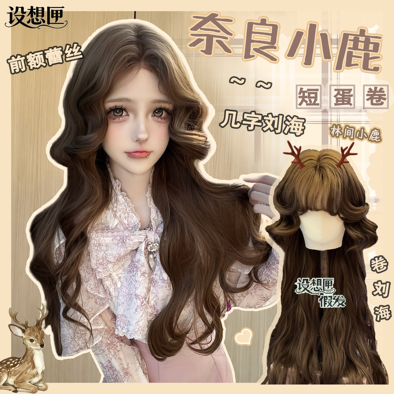 [Nara Deer] Imagination Box· Warm Tea-Colored Long Curly Hair, Layered and Lively, Playful Everyday Lolita