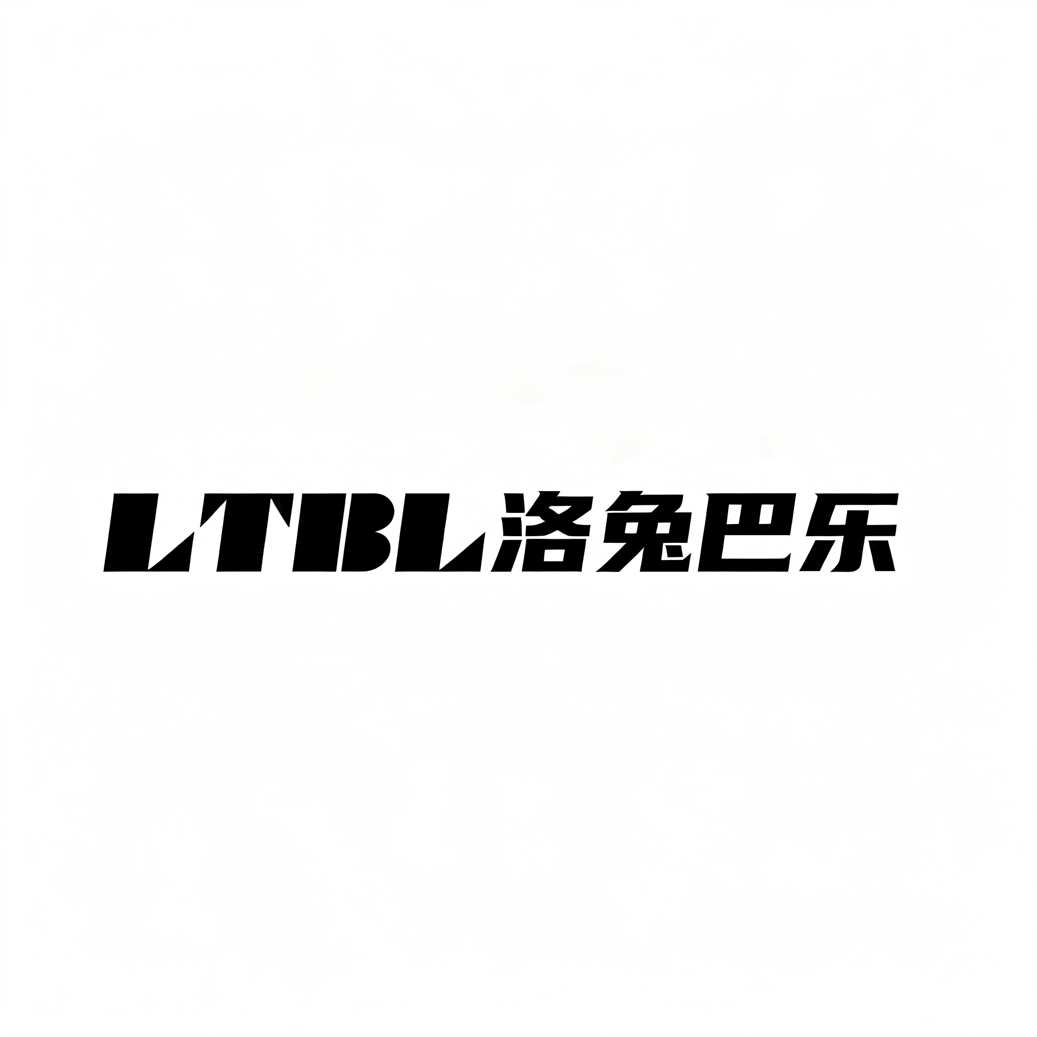 洛兔巴乐旗舰店