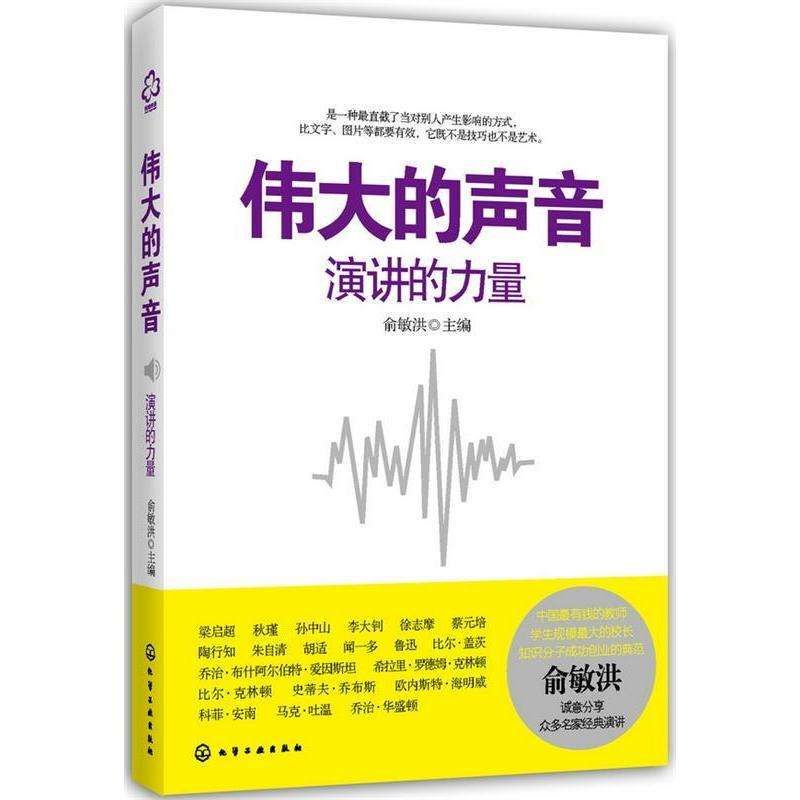 The Great Voice: the Power of Speech, Edited by Yu Minhong, Chemical Industry Press