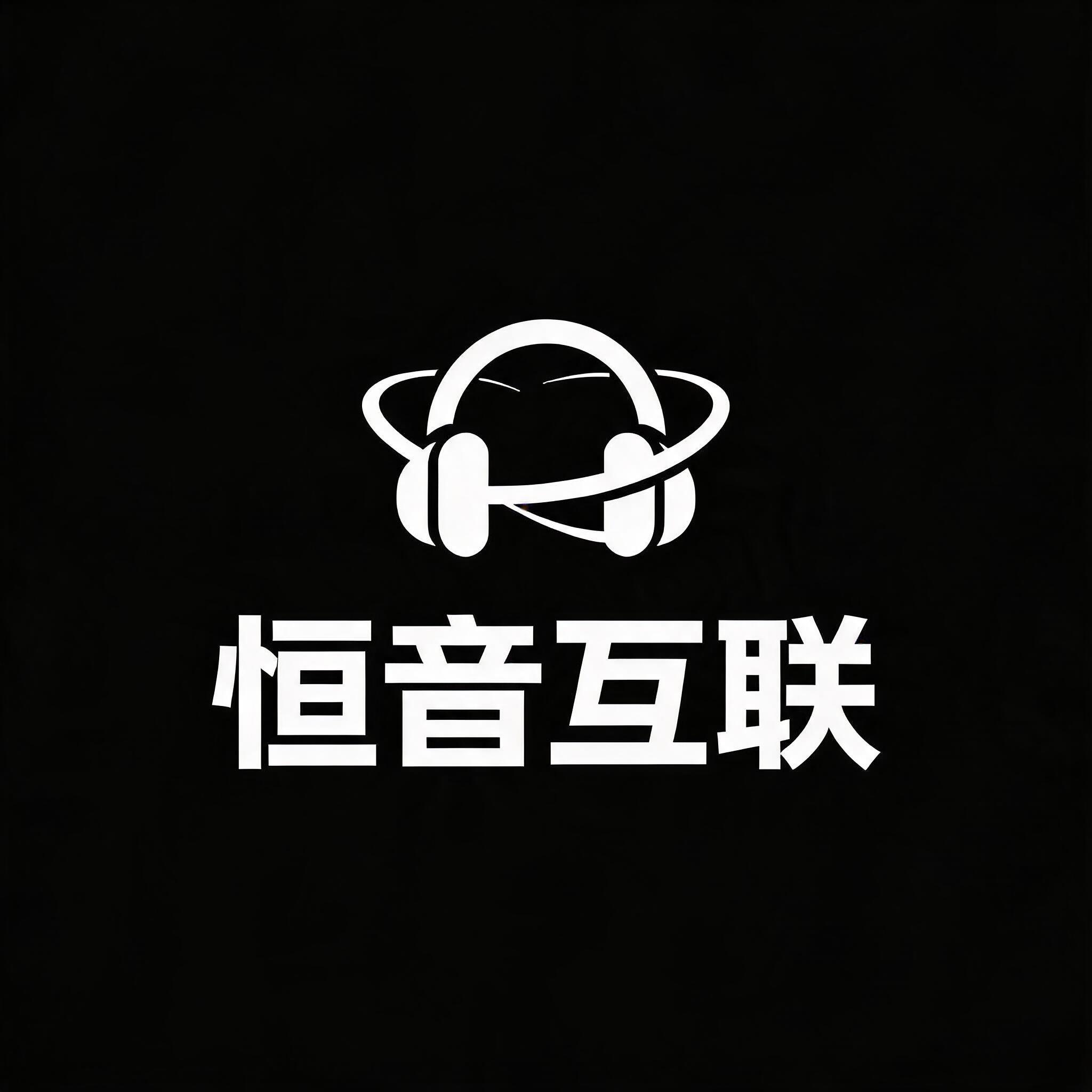 恒音互联音频馆