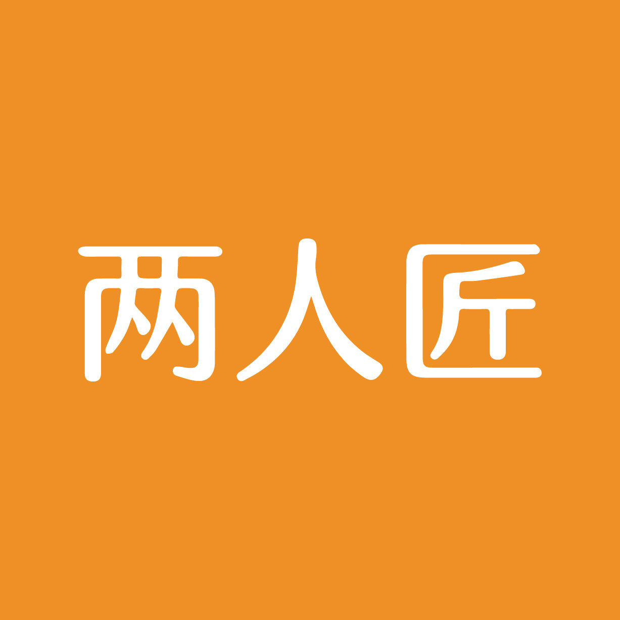 两人匠旗舰店的LOGO