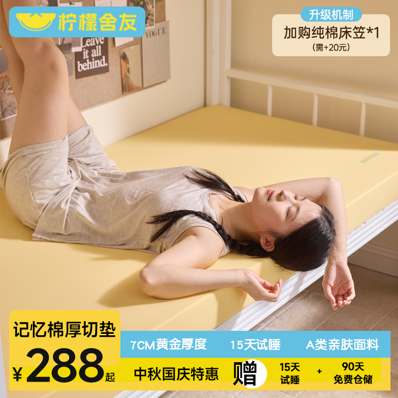 Lemon舍友 7cm Thick Memory Foam Mattress for Student Dormitory Single Bed, Spine Protection Mattress, 15-Day Trial Sleep