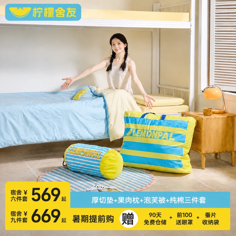 Lemon Dormitory Student Dormitory Bedroom Six-Piece Set Pure Cotton Nine-Piece Set Memory Foam Mattress Pillow Four-Season Quilt