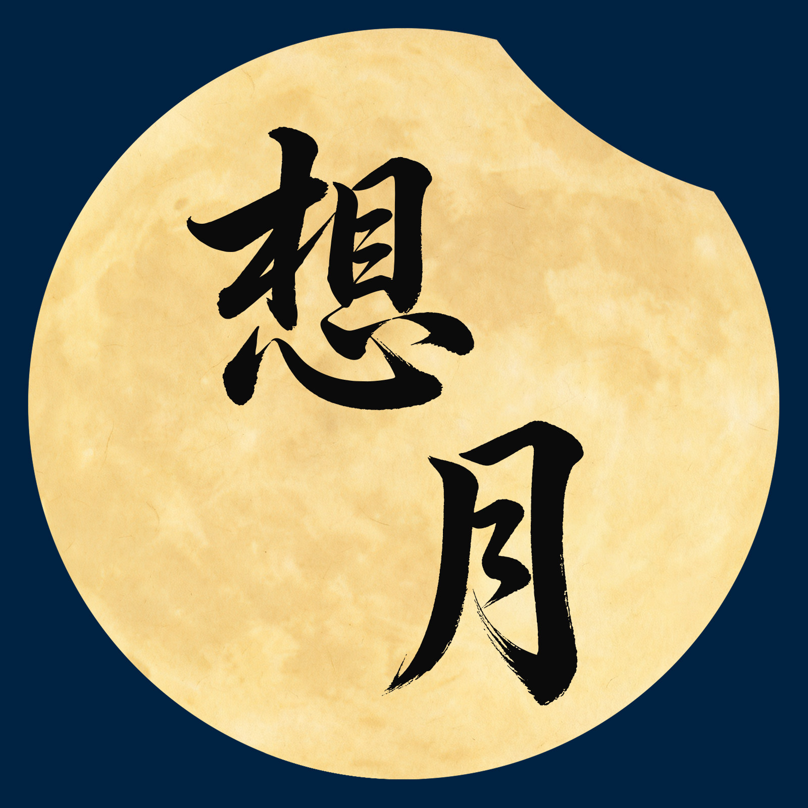 想月酒类旗舰店