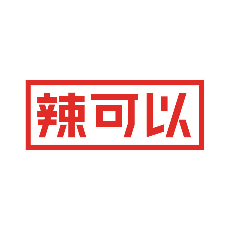 辣可以旗舰店