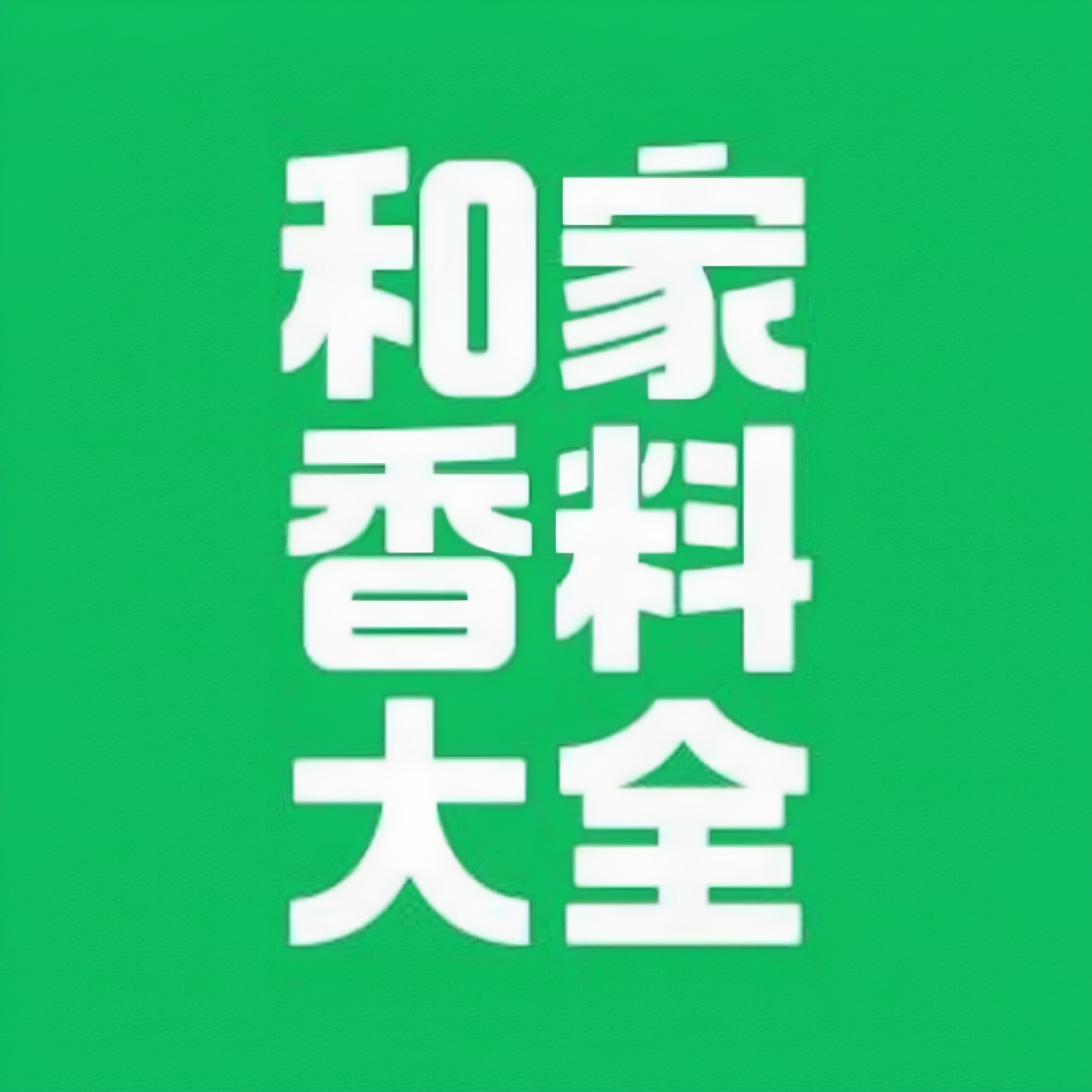 和家香料大全的LOGO